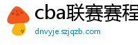 cba联赛赛程表直播